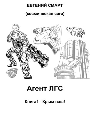 cover image of Агент ЛГС. Книга 1 – Крым наш! Космическая сага
